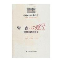 学一点心理学:案例中的心理学9787300140148中国人民大学出版社王玉萍