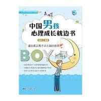 中国男孩心理成长枕边书9787512702066中国妇女出版社
