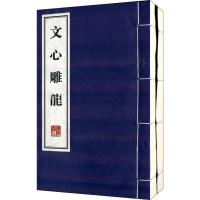 文心雕龙(2册)9787806946558广陵书社刘勰