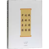 佩文诗韵 词林正韵 中原音韵9787532559992上海古籍出版社戈载