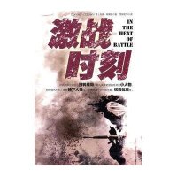 激战时刻9787506561990中国人民解放军出版社布赖恩