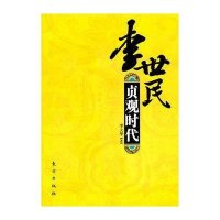 李世民:贞观时代9787506041966东方出版社李大华