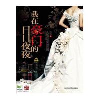 我在豪门的日日夜夜9787509007594当代世界出版社晚情