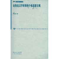 论鲁迅文学世界的个体思想呈现9787218070711广东人民出版社岭南博士文库