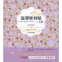 (青春格子铺)温馨便利贴——关爱9787548405641哈尔滨出版社