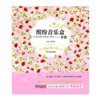 缤纷音乐盒——梦想9787548405832哈尔滨出版社