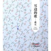 耳边的歌——成长9787548405825哈尔滨出版社