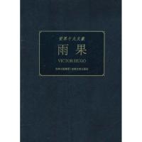 雨果9787547204184吉林文史出版社