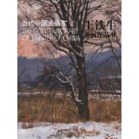 当代中*油画*.王铁牛油画作品29787530543986天津人民美术出版社