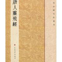 唐人灵飞经9787547902257上海书画出版社上海书画出版社