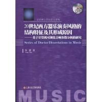 20世纪西方器乐演奏风格的结构特征及其形成原因:基于计算机可视化音响参数分析的研究9787806926024