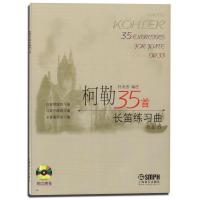 柯勒35首长笛练习曲 作品339787806670057上海音乐出版社上海音乐出版社