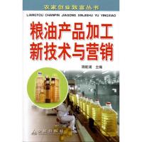 粮油产品加工新技术与营销9787508268262金盾出版社施能浦