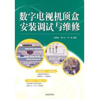 数字电视机顶盒安装调试与维修9787508268354金盾出版社韩雪涛