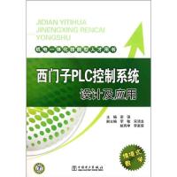 西门子PLC控制系统设计及应用9787512316423中国电力出版社