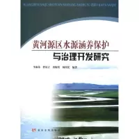 黄河源区水源涵养保护与治理开发研究9787807349662黄河水利出版社李海荣