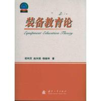 装备教育论9787118074901国防工业出版社胡利民