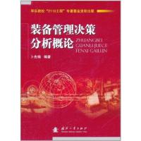装备管理决策分析概论9787118074000国防工业出版社卜先锦