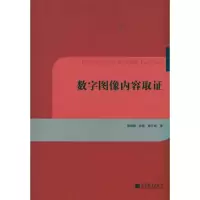数字图像内容取证9787040318685高等教育出版社周琳娜