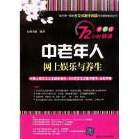 中老年人网上娱乐与养生9787302256540清华大学出版社九州书源