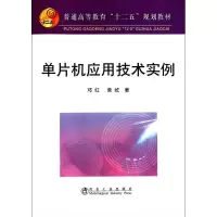 单片机应用技术实例9787502456399冶金工业出版社邓红