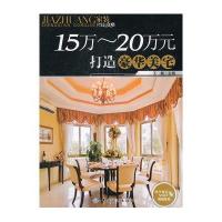 15万~20万元打造豪华美宅9787506473736中国纺织出版社王巍