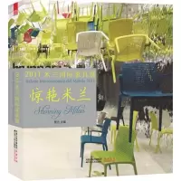 惊艳米兰——2011米兰国际家具展大赏9787214072412江苏人民出版社贾方