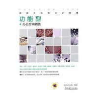 新天花板设计专辑.办公空间精 .功能型9787111340386机械工业出版社