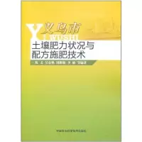 义乌市土壤肥力状况与配方施肥技术9787511604569中国农业科学技术出版社陈义