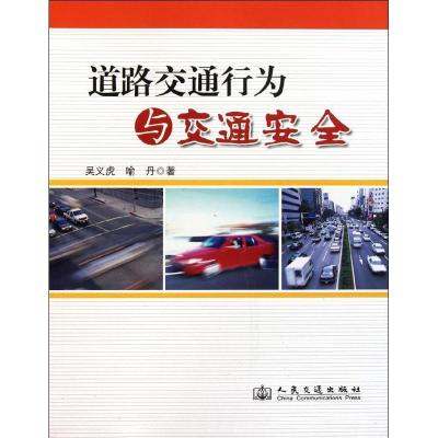 道路交通行为与交通安全9787114091872人民交通出版社