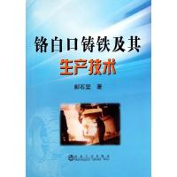铬白口铸铁及其生产技术9787502456757冶金工业出版社