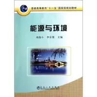能源与环境(高等)9787502456498冶金工业出版社冯俊小