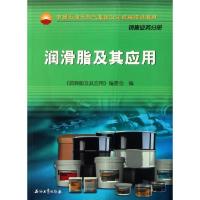 润滑脂及其应用9787502174651石油工业出版社《润滑脂及其应用》编委会