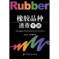 橡胶品种速查手册9787506476874中国纺织出版社张玉龙