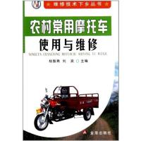 农村常用摩托车使用与维修9787508268255金盾出版社杨智勇