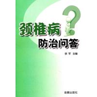 颈椎病防治问答9787508268040金盾出版社徐军
