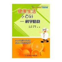 科学膳食9787117144742人民卫生出版社罗凤基