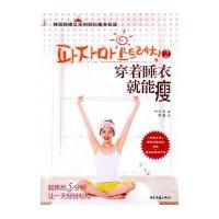穿着睡衣就能瘦2——韩国超模艾米的轻松瘦身秘笈9787515200446中医古籍出版社艾米
