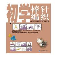 初学棒针编织9787538167870辽宁科学技术出版社