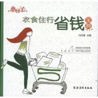 衣食住行省钱宝典9787504854797农村读物出版社向日葵