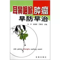 耳鼻咽喉肿瘤早防早治9787508268118金盾出版社王丰