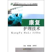 康复护理技术9787564129637东南大学出版社胡鸿雁