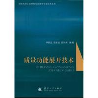 质量功能展开技术9787118074475国防工业出版社李跃生