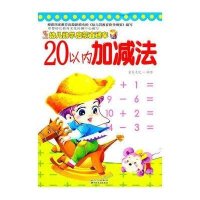 幼儿数学启蒙直通车20以内加减法9787540947620四川民族出版社
