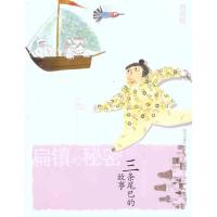 扁镇的秘密之三条尾巴的故事9787533266431明天出版社