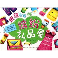 缤纷礼品屋9787536554269四川少年儿童出版社杨倩