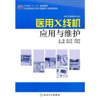 医用X线机应用与维护(供医疗器械类专业用全国高职高专医疗器械类专业规划教材)9787117145572人民卫生出版社