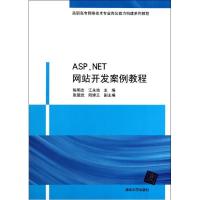 ASP.NET  开发案例教程9787302258117清华大学出版社