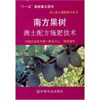 南方果树测土配方施肥技术/十一五  重点图书9787109138162中国农业出版社