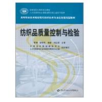 纺织品质量控制与检验9787504589866中国劳动社会保障出版社常涛